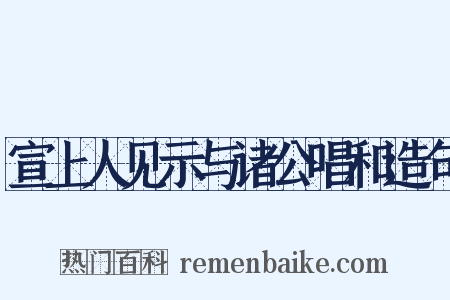 宣上人见示与诸公唱和造句是什么意思的图片